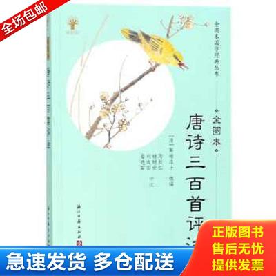 正版包邮9787554011904 唐诗三百首评注（全图本） 蘅塘居士 浙江古籍出版社
