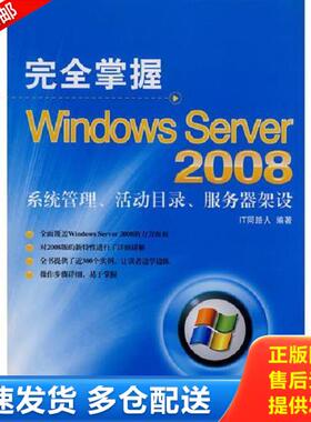 正版库存书9787115196415 完全掌握Windows Server 2008——系统管理、活动目录、服务器架设 IT同路人　编著 人民邮电出版社