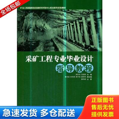 正版包邮9787502068639 采矿工程专业毕业设计指导教程 樊克恭