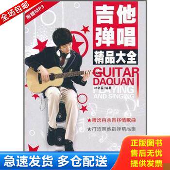 正版库存书吉他弹唱精品大全（附mp3光盘） 杜新春 著 自弹自唱曲集精品作品 指弹民谣自学与欣赏 手指弹奏欣赏 正版畅销书 现代出