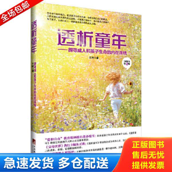 正版库存书9787511721594 透析童年 王树著 中央编译出版社