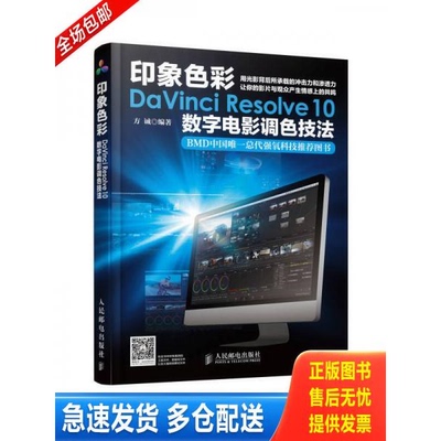 正版库存书正版现货当天发印象色彩DaVinci Resolve 10数字电影调色技法 9787115370730 方诚　编著 人民邮电出版社