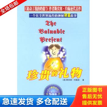 正版库存书珍贵的礼物 斯宾塞经典系列 9787806487556 斯宾塞&middot;约翰逊 延边人民出版社