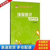 库存书9787531890300 黑龙江美术出版 望子成龙教育书系 胡欢 社 环保意识培养方案 正版