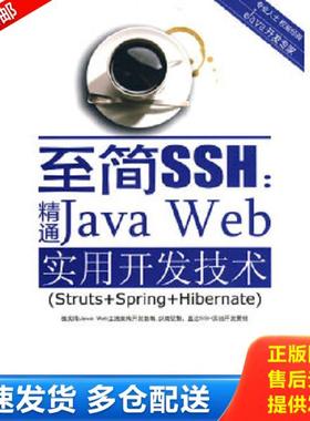 正版库存书9787121095702 JAVA开发专家至简SSH精通JavaWeb实用开发技术 高洪岩编著 电子工业出版社
