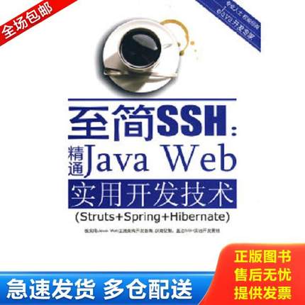 正版库存书9787121095702 JAVA开发专家至简SSH精通JavaWeb实用开发技术 高洪岩编著 电子工业出版社