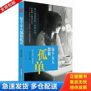 库存书9787538741735 时代文艺出版 每个女人都很孤单 西岭雪 社 尾货新书 正版