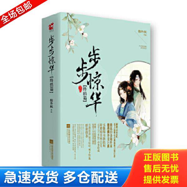 正版库存书9787539983202 步步惊华终结篇 穆丹枫 江苏文艺出版社