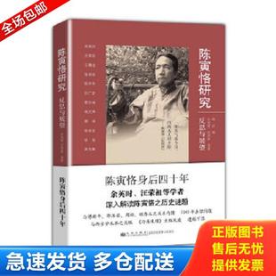 九州出版 正版 余英时等 库存书9787510822704 社 陈寅恪研究：反思与展望