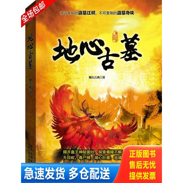 正版库存书地心古墓 9787221131065 糖衣古典 贵州人民出版社