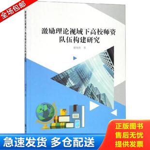 正版库存书9787510871917 激励理论视域下高校师资队伍构建研究 褚瑞莉 九州出版社