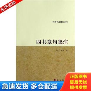 正版库存书9787554001837 正版新书现货 四书章句集注今译 中国古典名著译注丛书 【宋】朱熹撰 李申译 《大学》 《中庸》《论语》