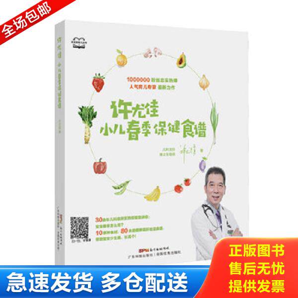 正版库存书9787535971913 许尤佳小儿春季保健食谱  许尤佳 广东科技出版社 许尤佳 广东科技出版社