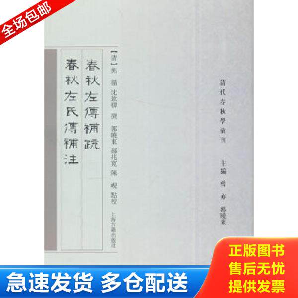 正版库存书9787532579112 春秋左传补疏 春秋左氏传补注 (清)焦循,沈钦韩总主编 上海古籍出版社