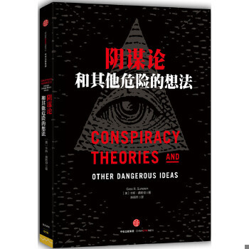 正版包邮9787508651354 阴谋论和其他危险的想法 【美】卡斯·桑斯坦（CassSunstein） 中信出版社