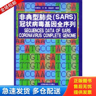 印象初 社 9787533134631 山东科学技术出版 施鉴屏编著 印展 冠状病毒基因全序列 SARS 非典型肺炎 库存书 正版