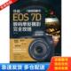 库存书9787515304793 编著 器材大师1佳能EOS7D数码 正版 单反摄影完全攻略 黑瞳 中国青年出版 社