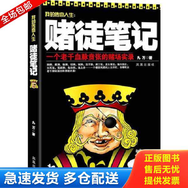 正版库存书9787550613294 赌徒笔记 九万　著 凤凰出版社