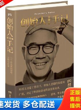 正版九成新 9787556119745 创始人手记 ：一个企业家的思想、工作与生活 季琦 湖南人民出版社