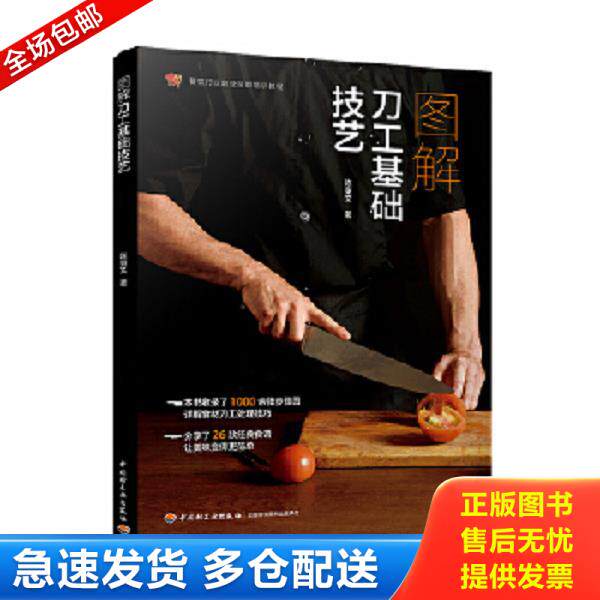 正版库存书9787518420537 图解刀工基础技艺（餐饮行业职业技能培训教程） 陈秉文 中国轻工业出版社