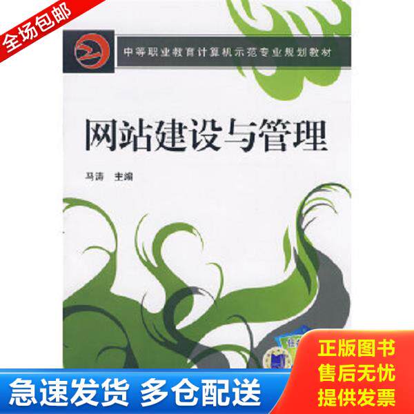 正版库存书9787111249252 中等职业教育计算机示范专业规划教材：网站建设与管理 马涛　主编 机械工业出版社