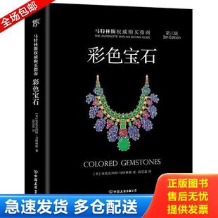 中国友谊出版 正版 安托瓦内特.马特林斯 彩色宝石 公司 库存书9787505738775