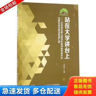 正版库存书9787568226738 站在大学讲台上 北京高校第九届青年教师教学基本功比赛实录及最佳教案汇编 史利国 北京理工大学出版社