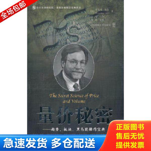 正版库存书9787564204952 量价秘密：趋势、板块、黑马股操作宝典 （美）奥德著,益智主译,林皓主校 上海财经大学出版社