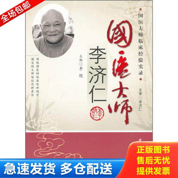 正版库存书国医大师临床经验实录 国医大师李济仁 9787506749350 李艳 中国医药科技出版社