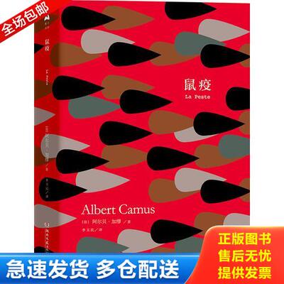 正版库存书鼠疫 湖南文艺出版社 9787540484897 [法]阿尔贝·加缪（Albert 湖南文艺出版社