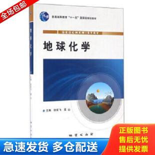 正版库存书9787116077102 地球化学 张宏飞等 地质出版社