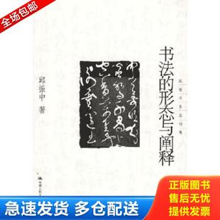 正版库存书9787300065588 书法的形态与阐释 邱振中著 中国人民大学出版社