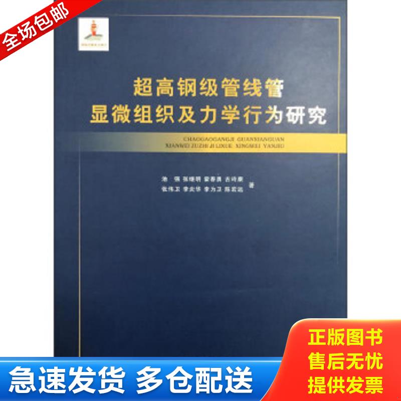 正版包邮9787536974319 超高钢级管线管显微组织及力学行为研究 池强