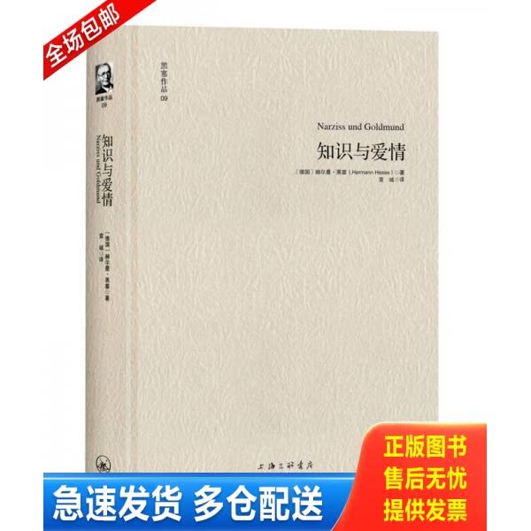 正版库存书知识与爱情 9787542638960 [德]赫尔曼·黑塞著,宣诚译 上海三联书店图片