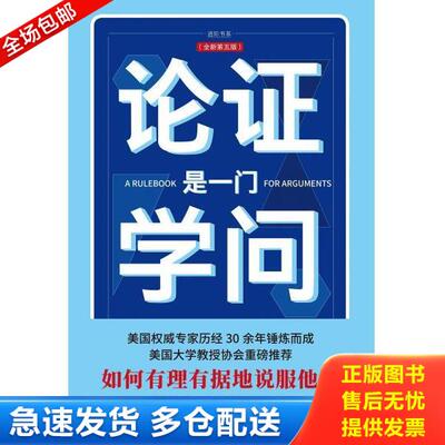 正版库存书9787545536713 论证是一门学问（第五版）：如何有理有据地说服他人 安东尼·韦斯顿