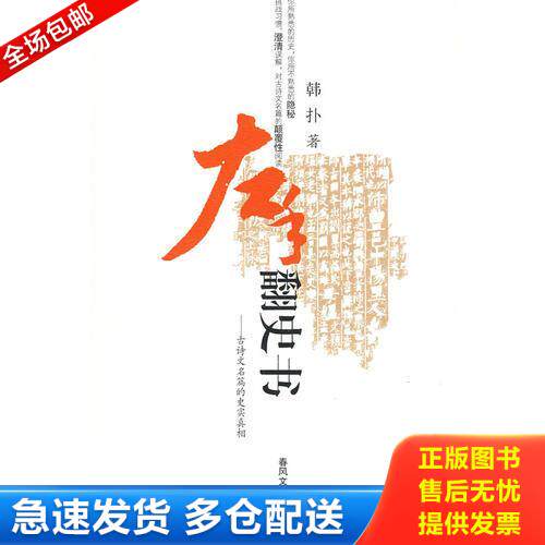正版库存书左手翻史书 9787531333609 韩扑著 春风文艺出版社