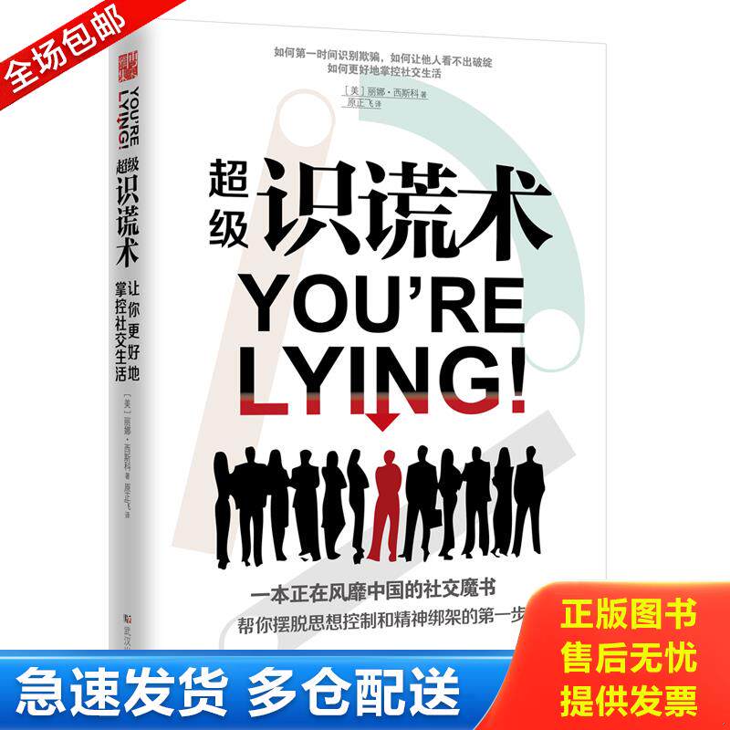 正版库存书超级识谎术   美 丽娜 西斯科著 武汉出版社 9787543096318 [美]丽娜西斯科 武汉