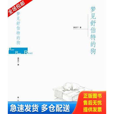 正版库存书梦见舒伯特的狗 9787546115306 黄昱宁著 黄山书社