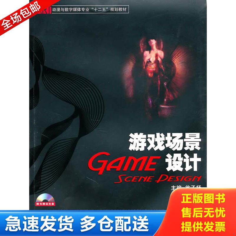 正版库存书动漫与数字媒体专业&ldquo;十二五&rdquo;规划教材：游戏场景设计【附光盘】 9787811138085 翁子扬主编 湖南大学出版社