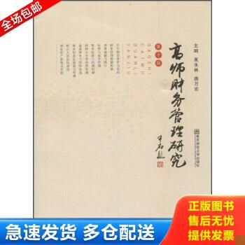 正版库存书高师财务管理研究（第10辑） 9787565115332 黄永林