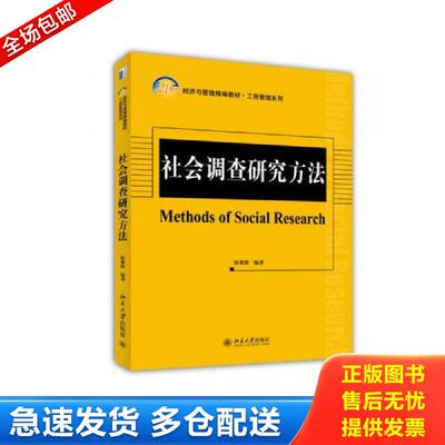 正版库存书社会调查研究方法 侯典牧编著 北京大学出版社