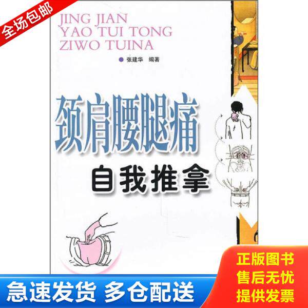 正版库存书颈肩腰腿痛自我推拿 9787533739072 张健华 安徽科学技术出版社