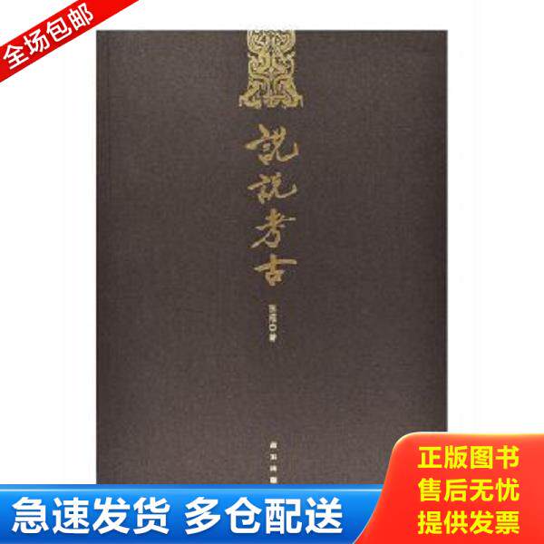 正版库存书9787513409988 说说考古满百包邮 陈雍 故宫出版社