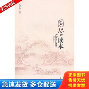库存书9787560745992 山东大学出版 国学读本 主编 社 高臻 正版