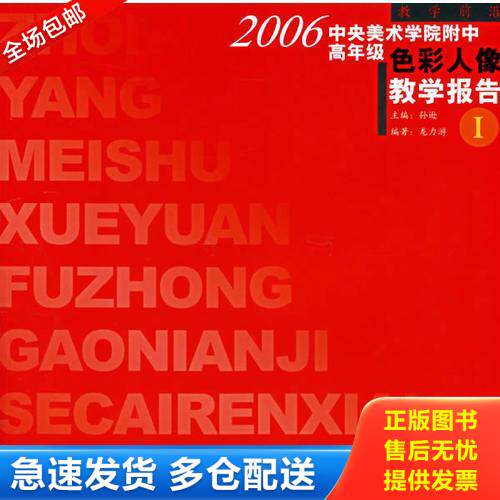 正版库存书2006中央美术学院附中高年级色彩人像教学报告Ⅰ 9787806737774 孙逊主编 花山文艺