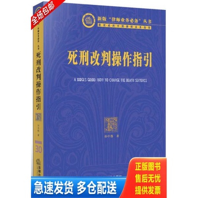 正版库存书 新版“律师业务必备”丛书：死刑改判操作指引 9787511867049 孙中伟著 法律出版社