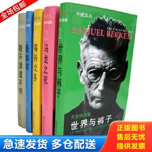 法 库存书9787540437404 精美塑封 正版 贝克特 著；余中先译 子：贝克特选集 世界与裤 湖南文艺出 Beckett 现货