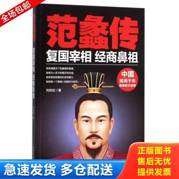 正版库存书9787510454745 范蠡传 复国宰相,经商鼻祖 刘屹松 新世界出版社