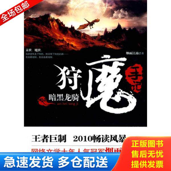 正版库存书9787545206043 狩魔手记 No. 2:暗黑龙骑 烟雨江南著 上海锦绣文章出版社