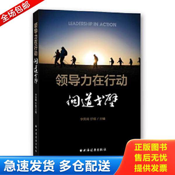 正版库存书9787547612781 【包邮】领导力在行动·问道戈壁 李秀娟忻榕主编 上海远东出版社